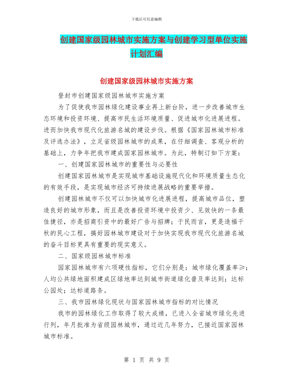 创建国家级园林城市实施方案与创建学习型单位实施计划汇编_第1页
