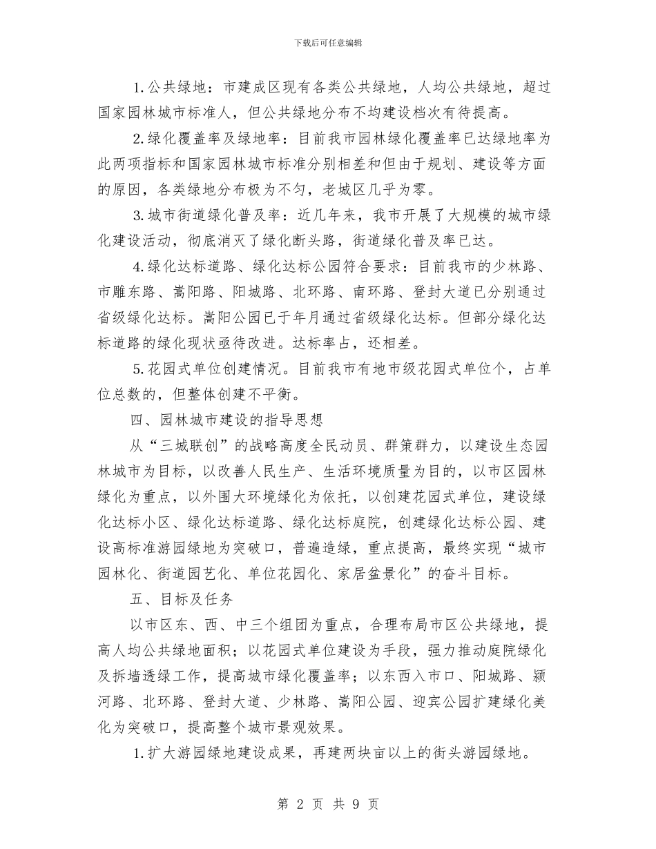 创建国家级园林城市实施方案与创建学习型单位实施计划汇编_第2页