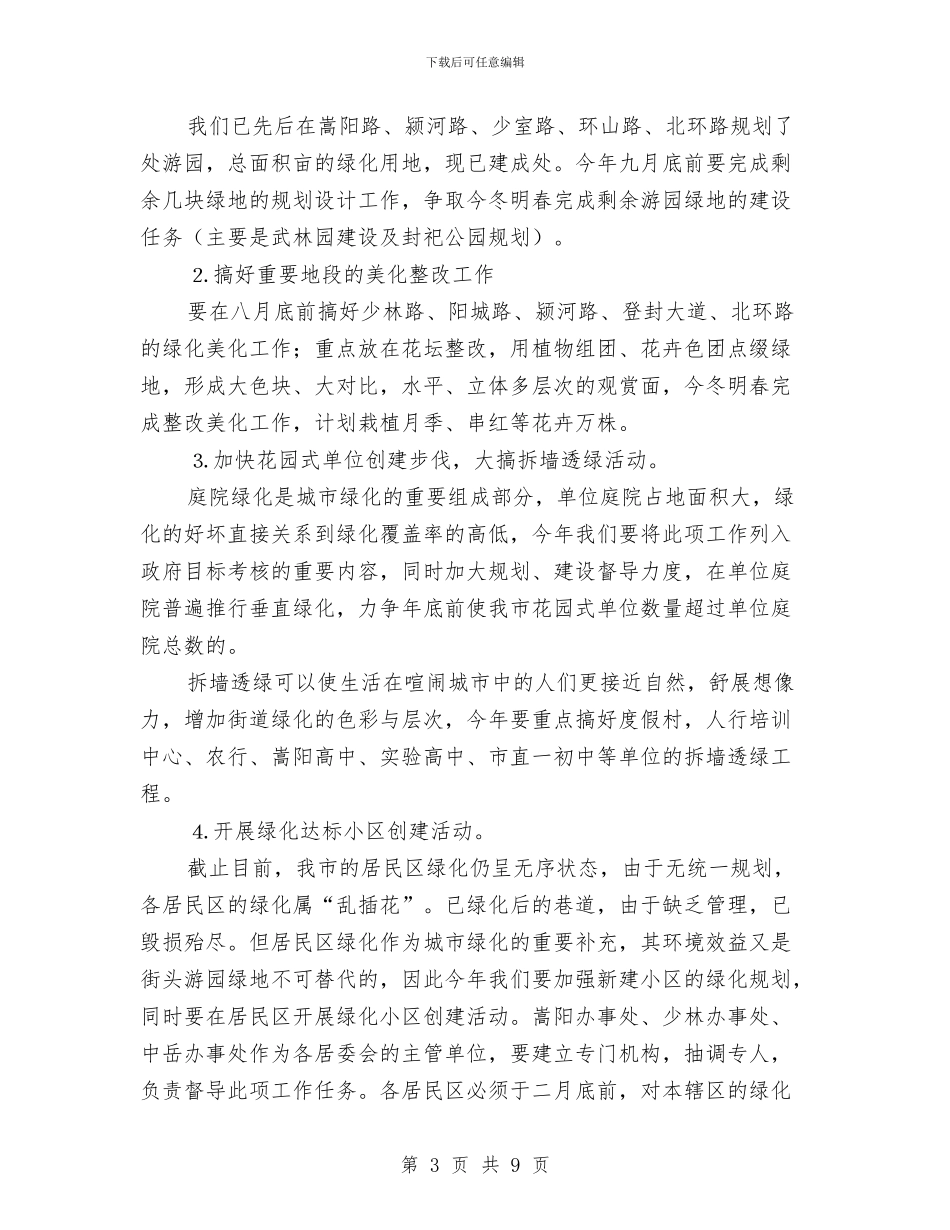 创建国家级园林城市实施方案与创建学习型单位实施计划汇编_第3页