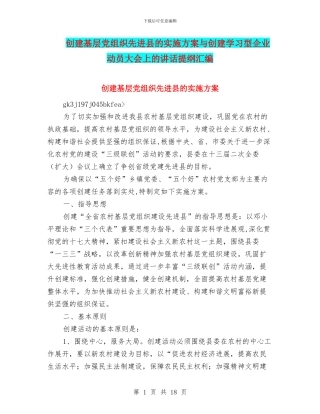 创建基层党组织先进县的实施方案与创建学习型企业动员大会上的讲话提纲汇编