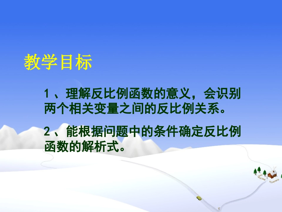 反比列函数的意义课件_第3页