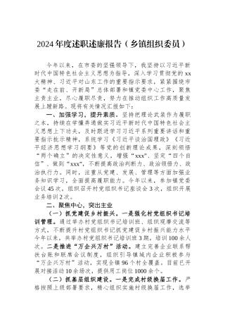 2024年度述职述廉报告（乡镇）（4篇）