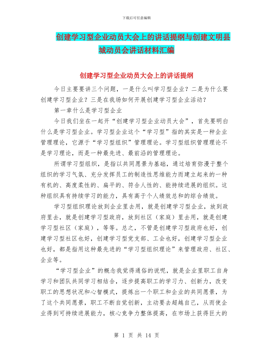 创建学习型企业动员大会上的讲话提纲与创建文明县城动员会讲话材料汇编_第1页
