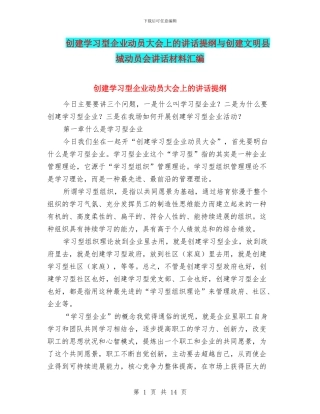 创建学习型企业动员大会上的讲话提纲与创建文明县城动员会讲话材料汇编
