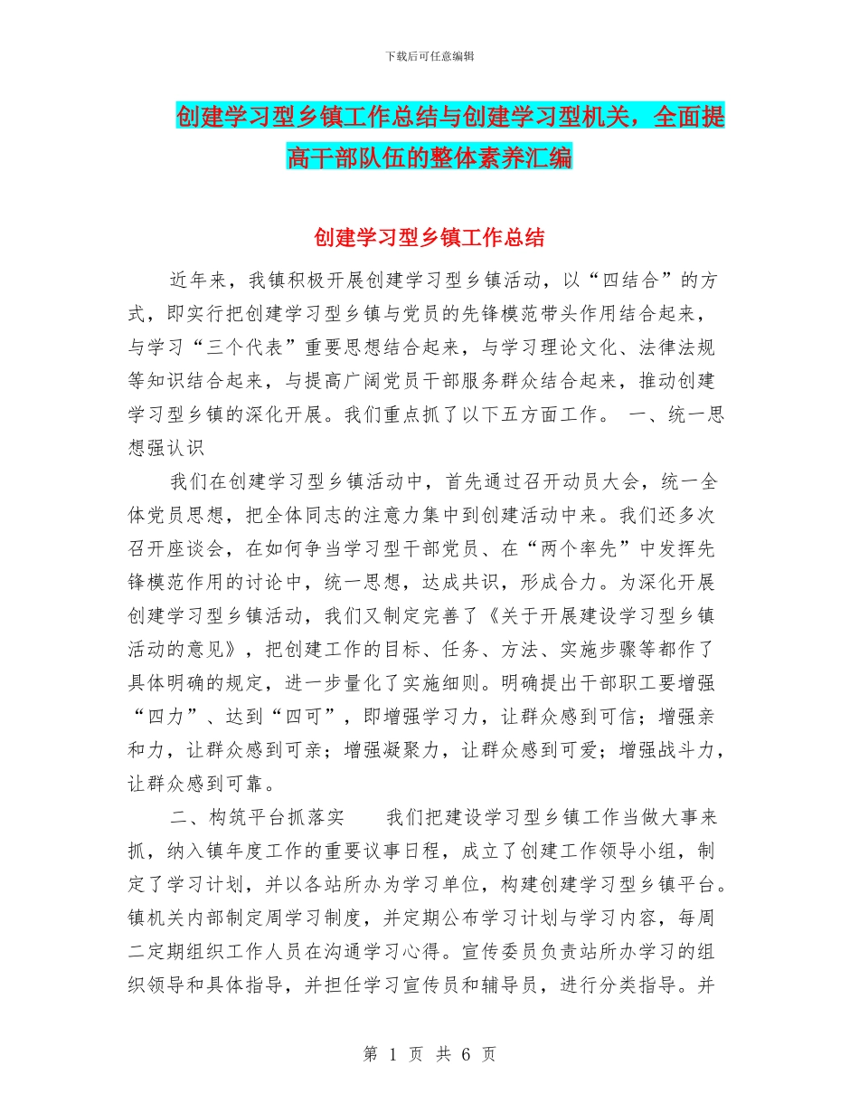 创建学习型乡镇工作总结与创建学习型机关_第1页