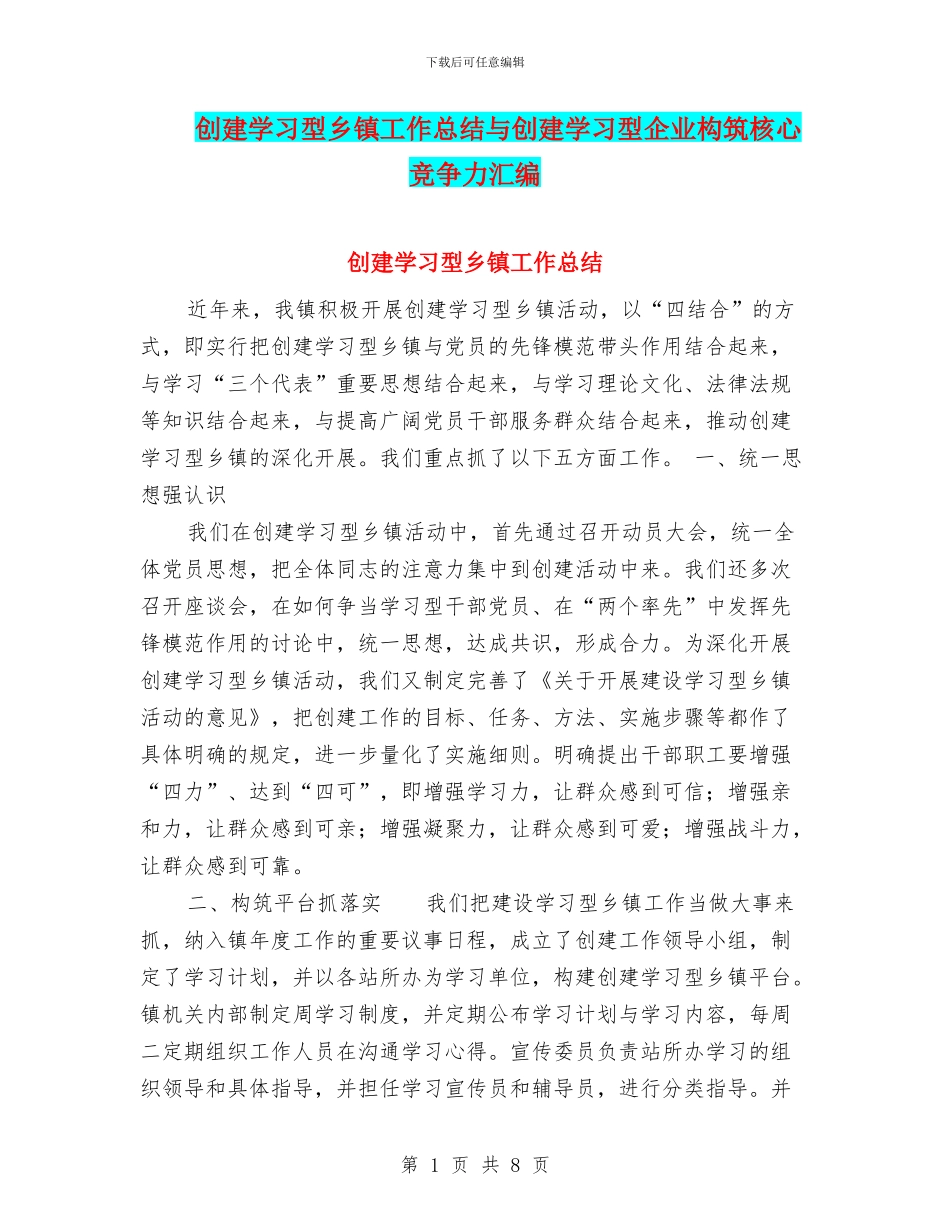 创建学习型乡镇工作总结与创建学习型企业构筑核心竞争力汇编_第1页