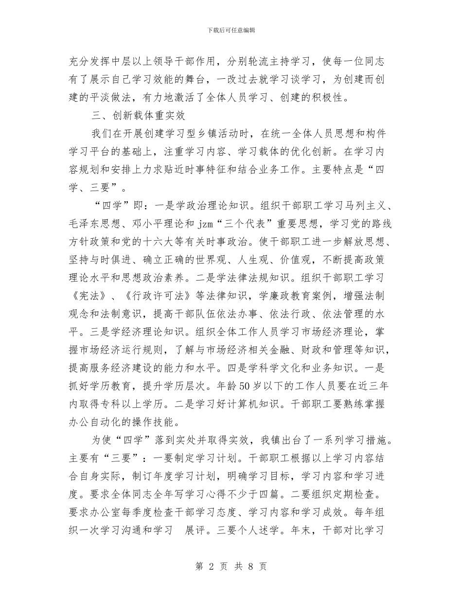 创建学习型乡镇工作总结与创建学习型企业构筑核心竞争力汇编_第2页