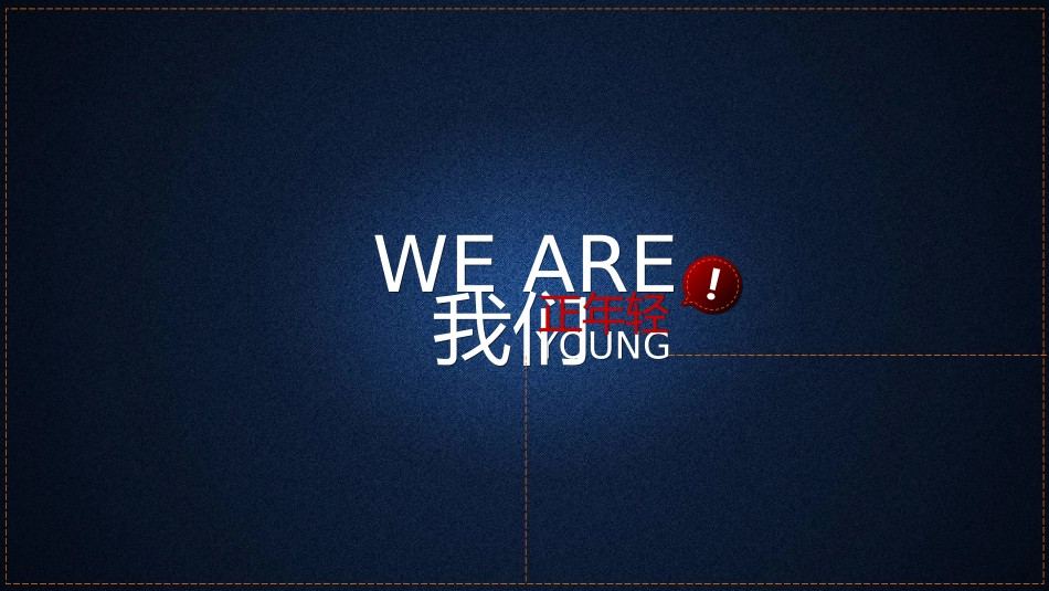 我们正年轻-时尚_够范儿你就来_第1页