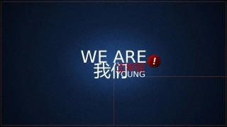 我们正年轻-时尚_够范儿你就来