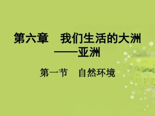 七年级地理下册_第六章_第一节_自然环境_