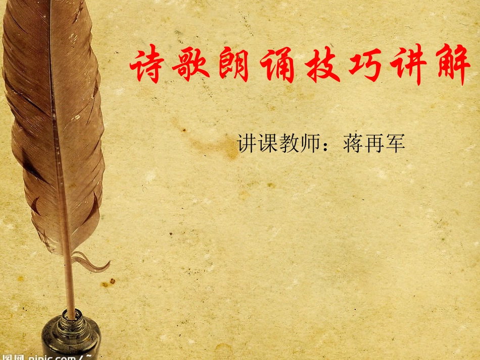 诗歌朗诵技巧_第1页