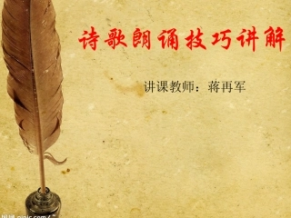 诗歌朗诵技巧