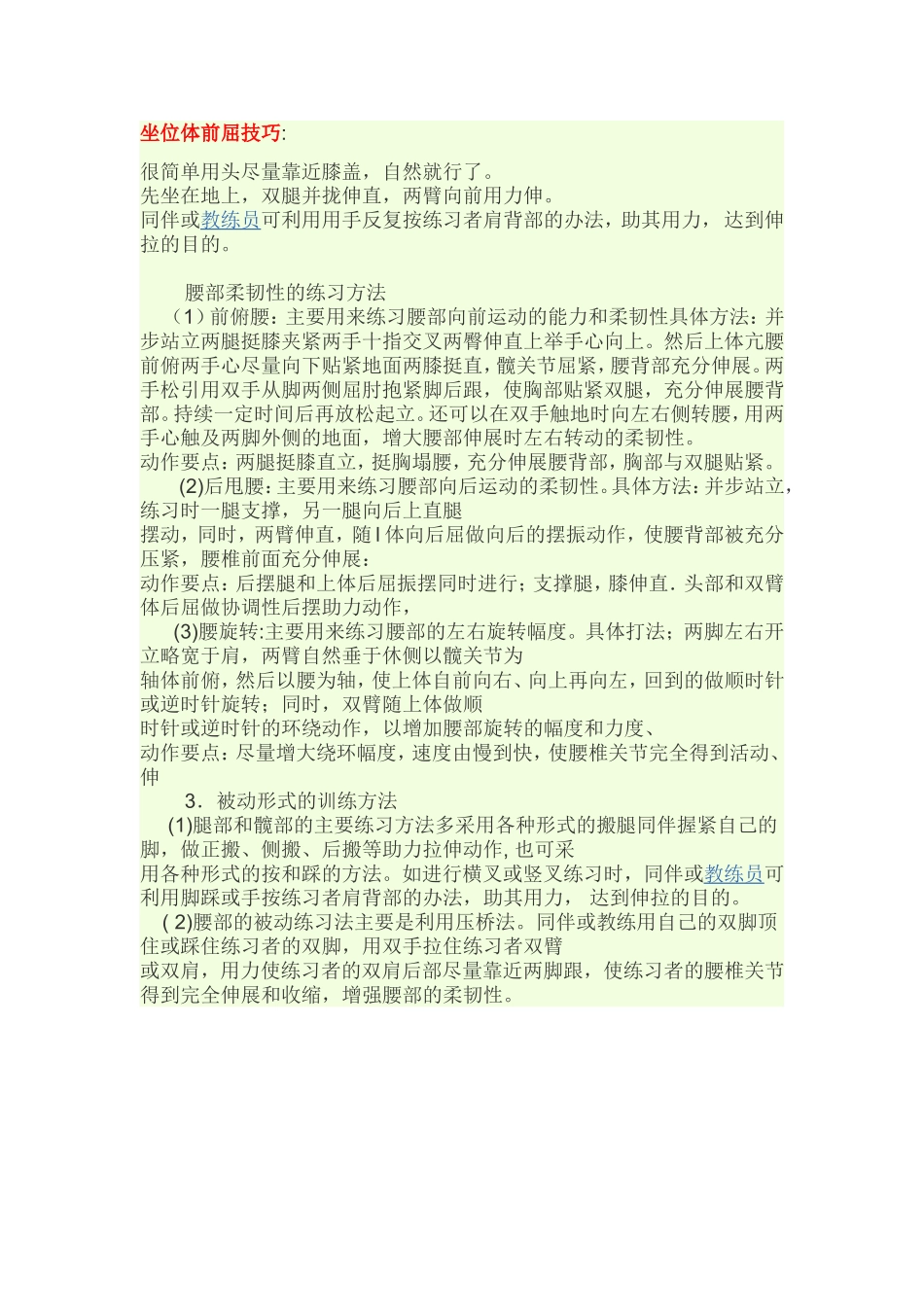 坐位体前屈技巧_第1页