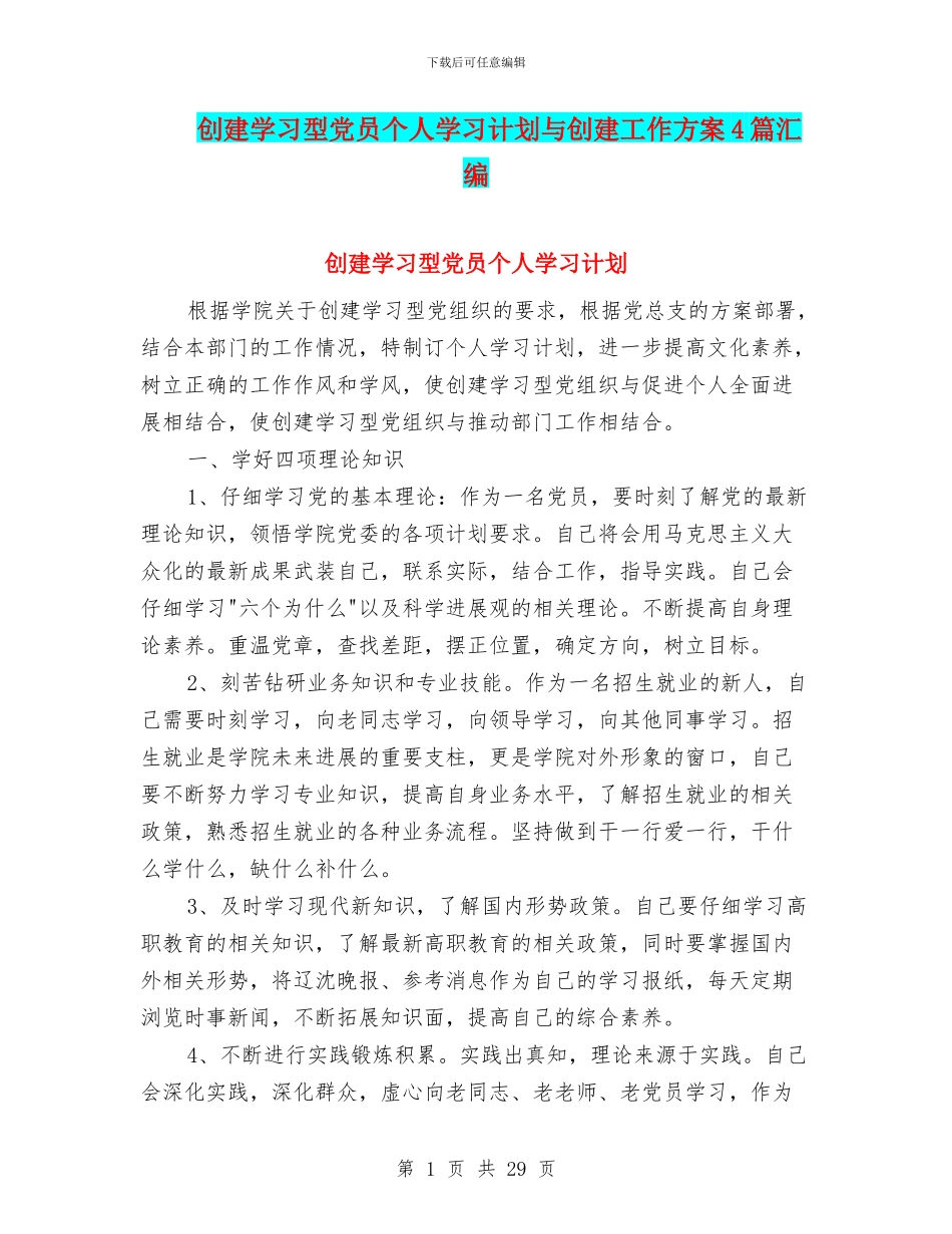 创建学习型党员个人学习计划与创建工作方案4篇汇编_第1页
