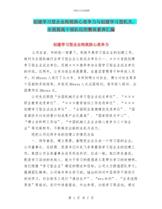 创建学习型企业构筑核心竞争力与创建学习型机关