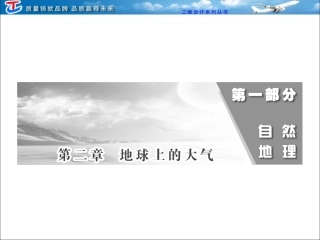 第一部分第二章第一讲冷热不均引起大气运动