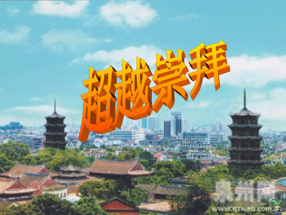 超越崇拜课件_第3页