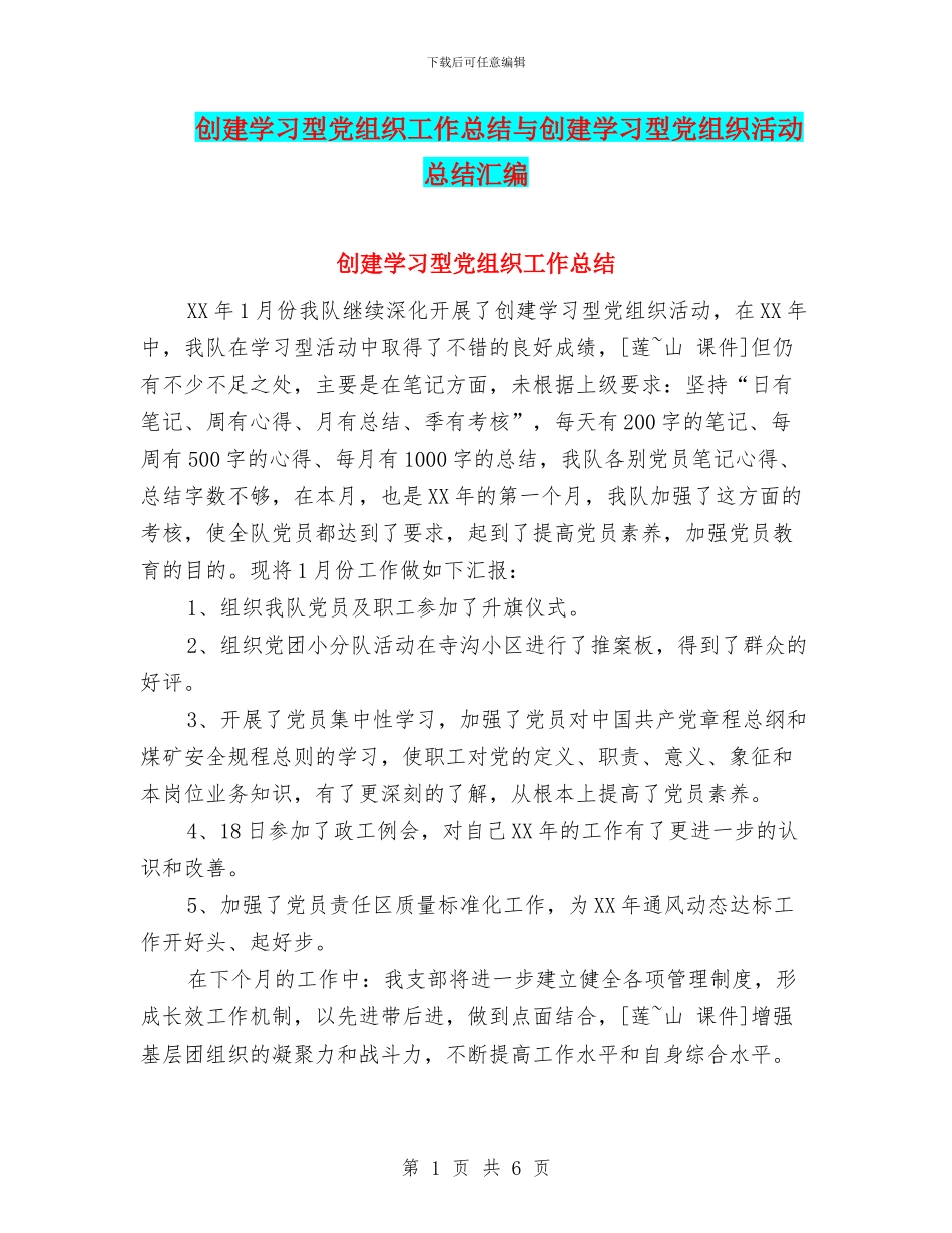 创建学习型党组织工作总结与创建学习型党组织活动总结汇编_第1页