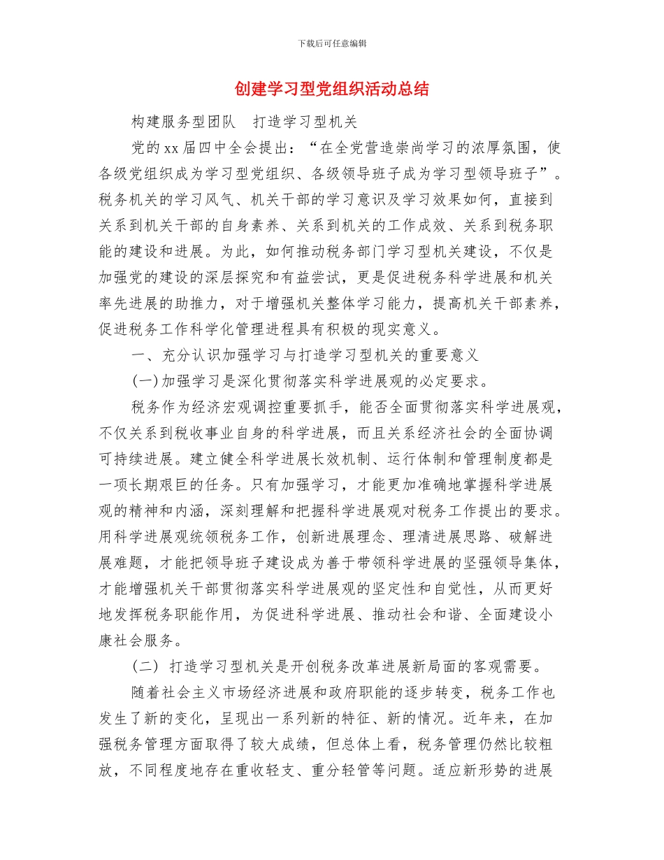 创建学习型党组织工作总结与创建学习型党组织活动总结汇编_第2页