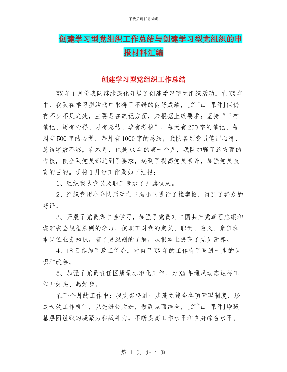 创建学习型党组织工作总结与创建学习型党组织的申报材料汇编_第1页