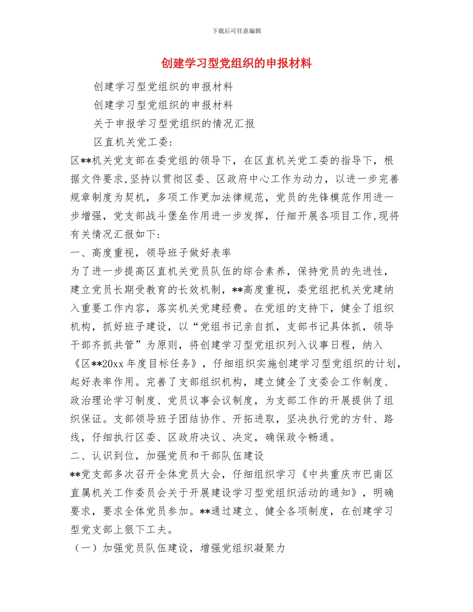 创建学习型党组织工作总结与创建学习型党组织的申报材料汇编_第2页