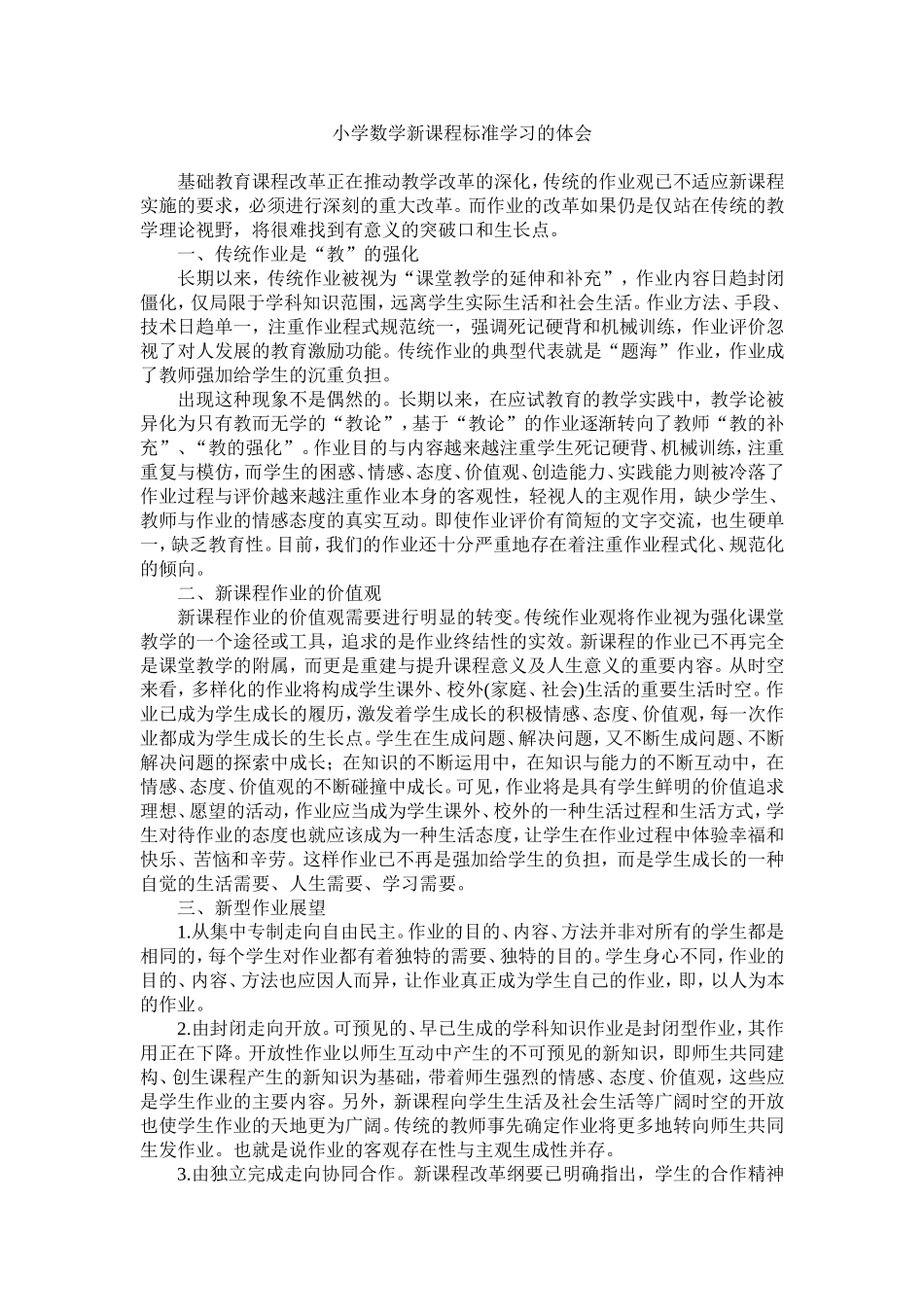 小学数学新课程标准学习的体会_第1页