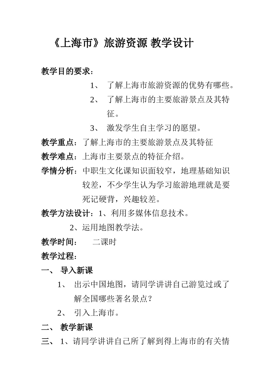 《上海市》教学设计_第1页