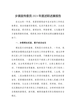2024年度述职述廉报告（乡镇宣传委员）