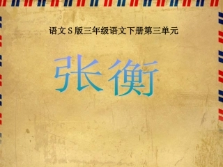 《张衡》课件(语文S版三年级下册课件)
