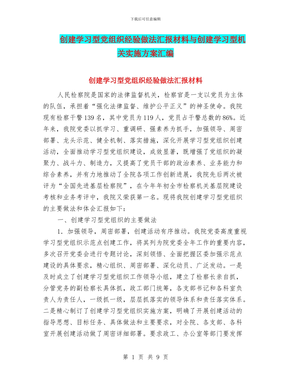 创建学习型党组织经验做法汇报材料与创建学习型机关实施方案汇编_第1页