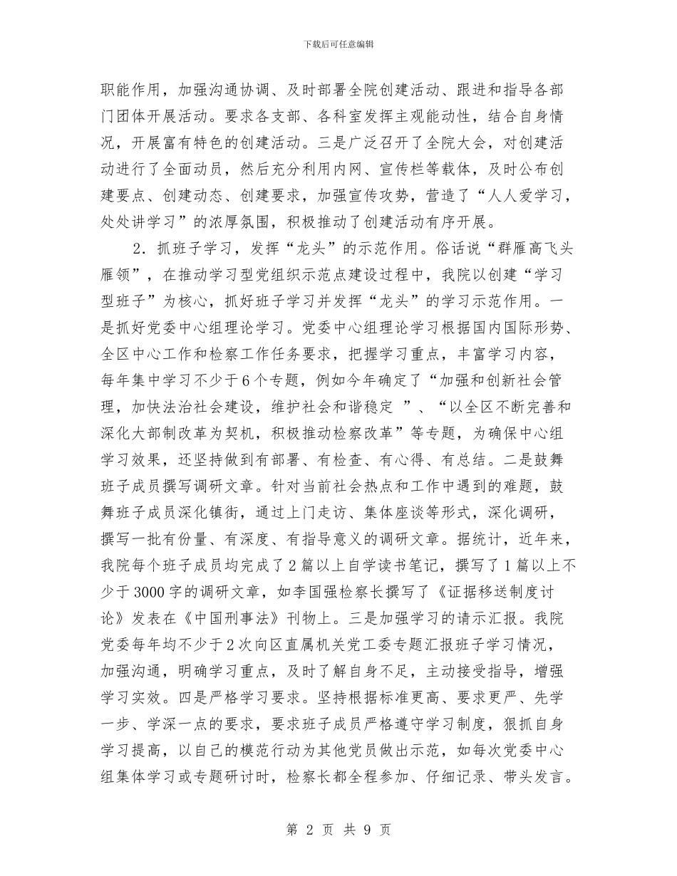 创建学习型党组织经验做法汇报材料与创建学习型机关实施方案汇编_第2页
