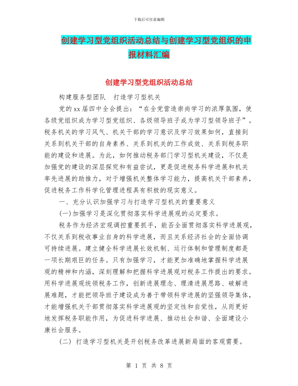 创建学习型党组织活动总结与创建学习型党组织的申报材料汇编_第1页
