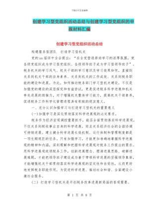 创建学习型党组织活动总结与创建学习型党组织的申报材料汇编