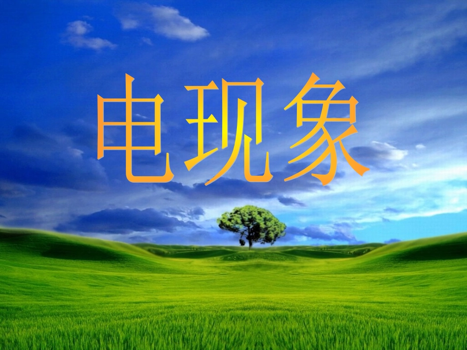 电现象(课件)_第3页