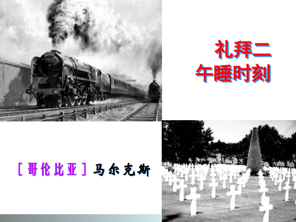 礼拜二午睡时刻-袁先全_第1页