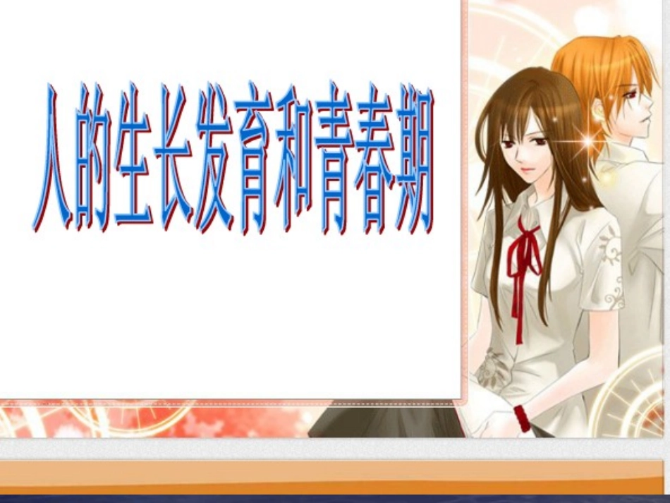 人身长发育的各阶段_第1页