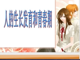 人身长发育的各阶段