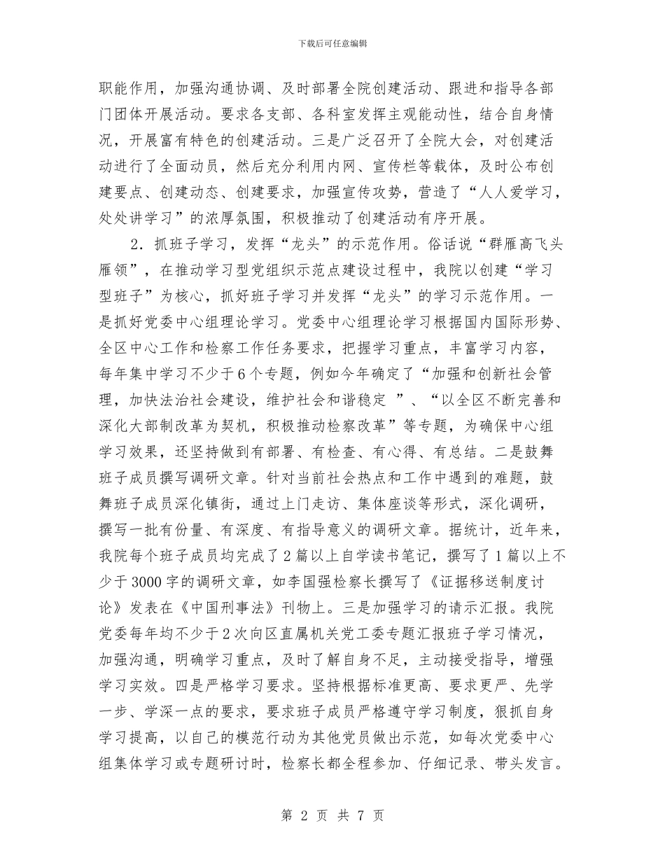 创建学习型党组织经验做法汇报材料与创建学习型机关心得体会汇编_第2页