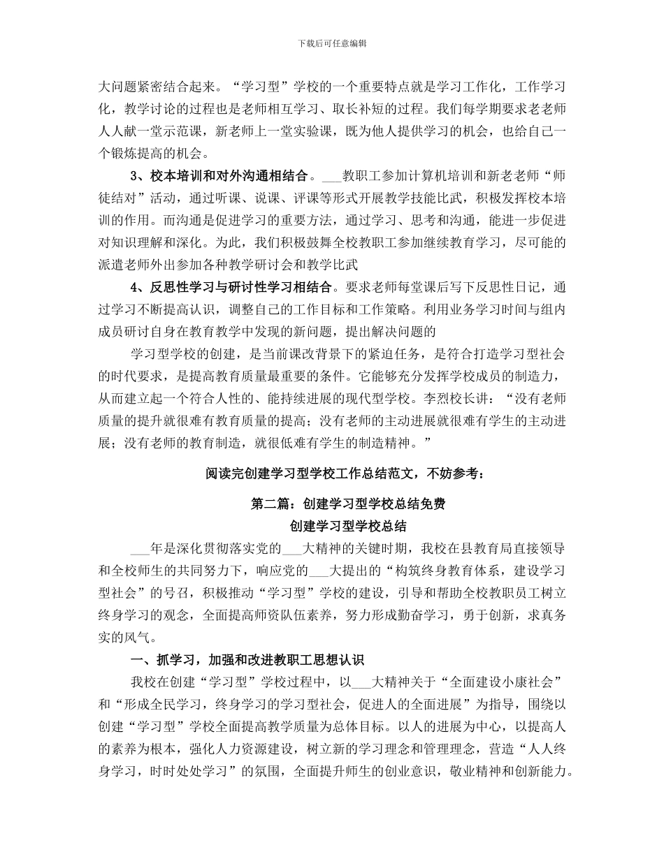 创建学习型学校工作总结_第3页