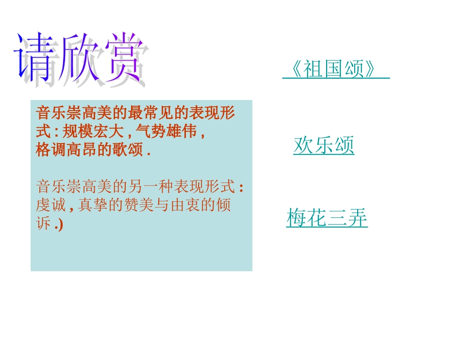 音乐的崇高美与欢乐美_第3页