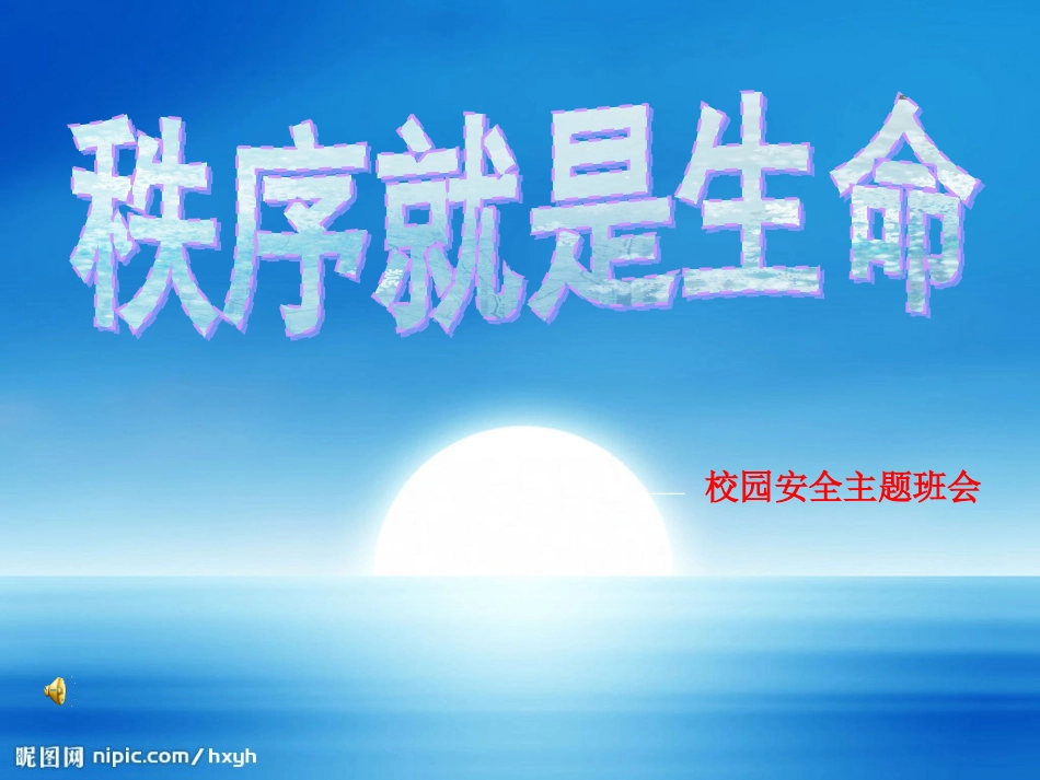 小学《校园安全》班会课件_第1页