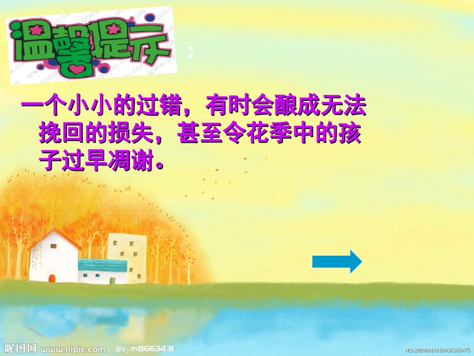 小学《校园安全》班会课件_第3页