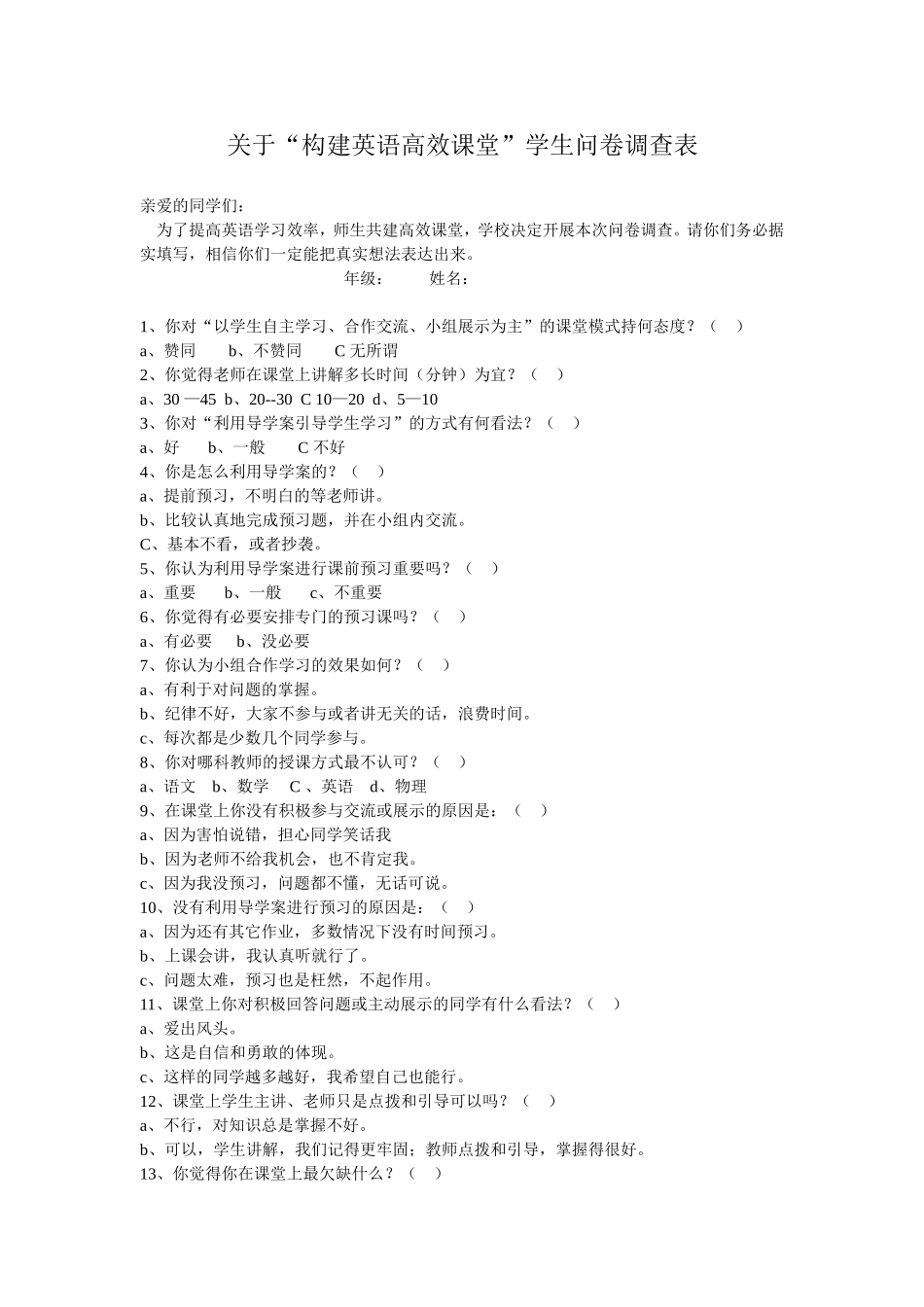 关于构建英语高效课堂的学生调查问卷表_第1页