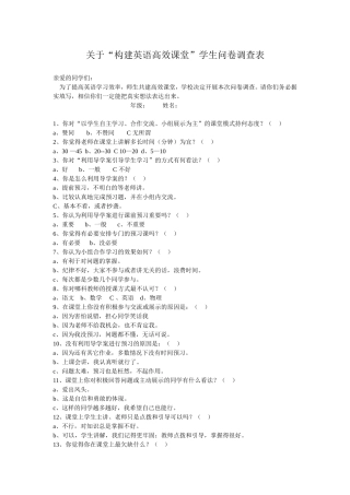 关于构建英语高效课堂的学生调查问卷表