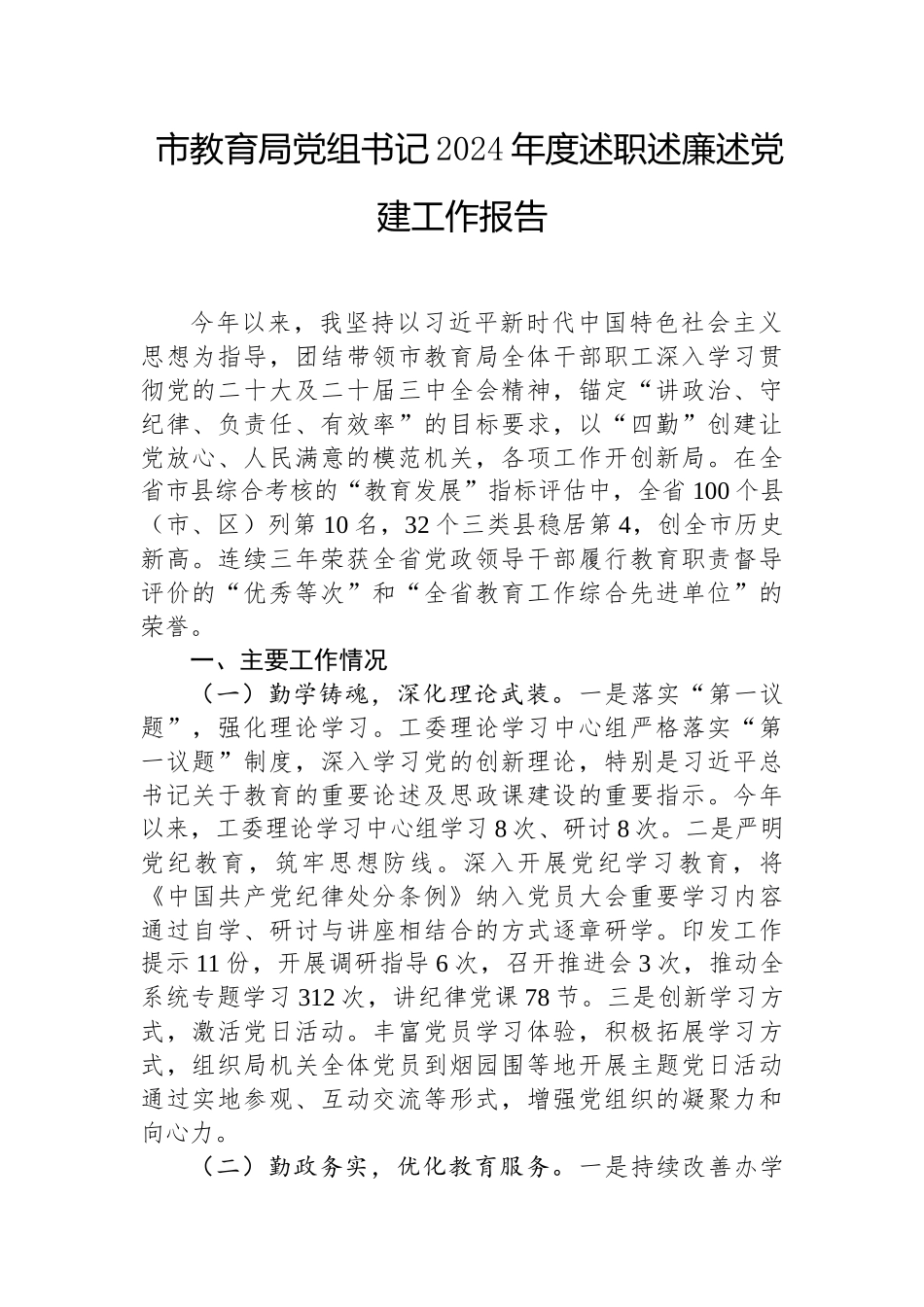 2024年度述职述廉述党建工作报告（教育局党组书记）_第1页