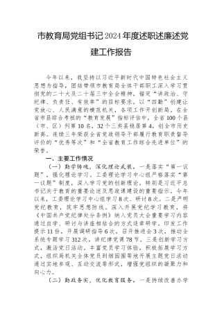 2024年度述职述廉述党建工作报告（教育局党组书记）