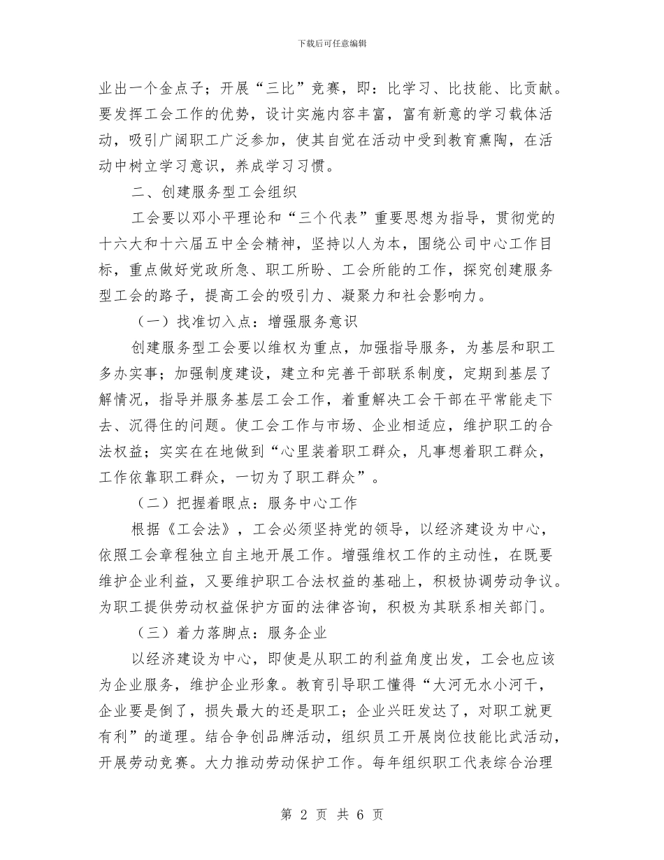 创建学习型服务型工会交流材料与创建安全型班组实施方案汇编_第2页