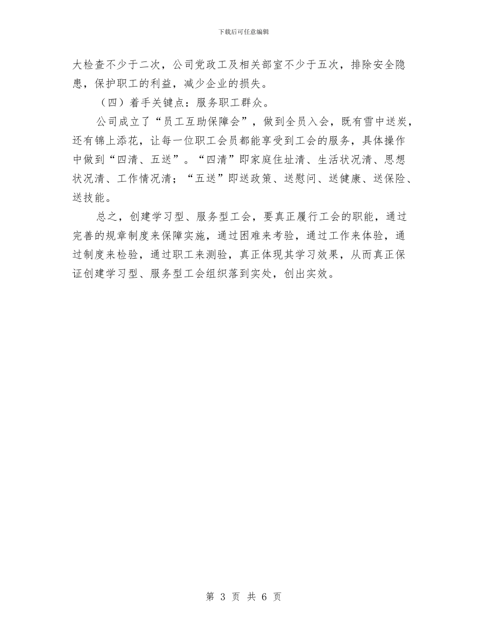 创建学习型服务型工会交流材料与创建安全型班组实施方案汇编_第3页