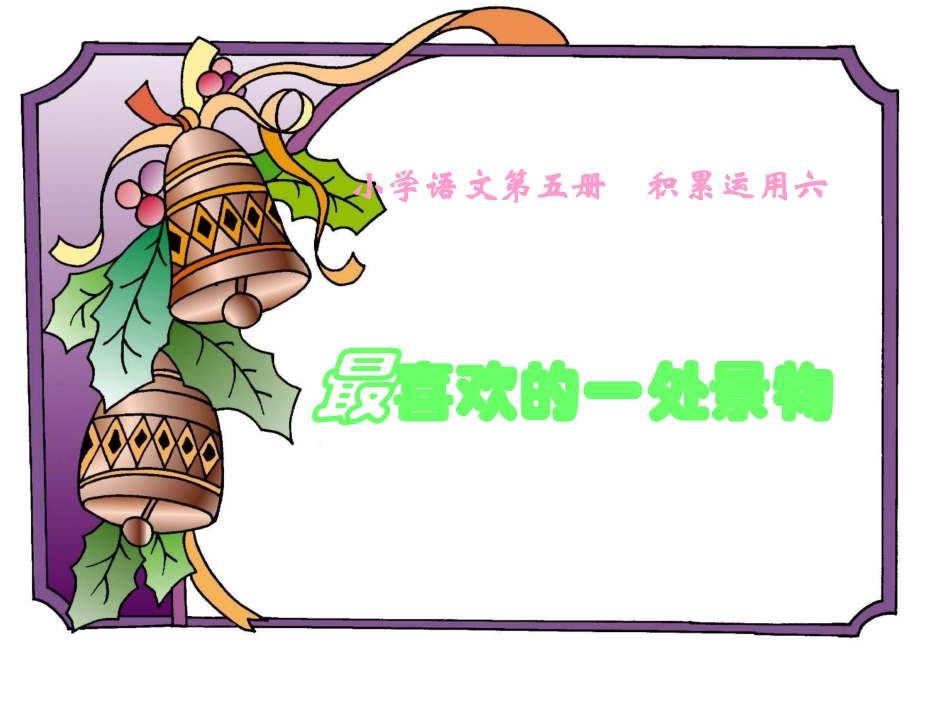 最喜欢的一处景物_第1页