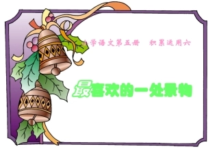 最喜欢的一处景物